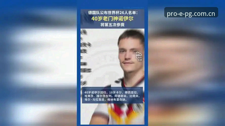 PG界面升级 德国队世界杯26人名单最新动态:诺伊尔时隔两年回归,18岁新星卡尔首度入围