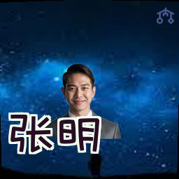 张明